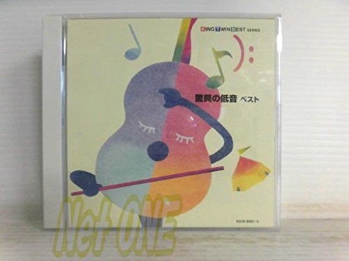 驚異の低音 ベストの表紙