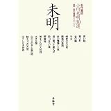 名作童話 小川未明30選