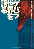 ゲバラ 世界を語る
