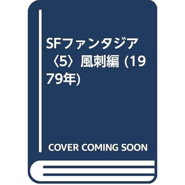 Amazon.co.jp: SFファンタジア 6 マンガ編 / 編集顧問 松本零士 : 松本