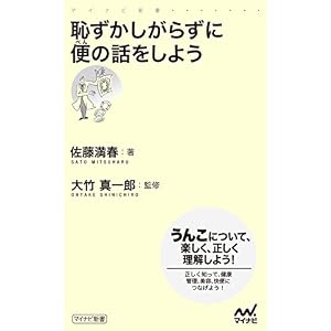 恥ずかしがらずに便の話をしよう (マイナビ新書) 恥ずかしがらずに便の話をしよう (マイナビ新書)