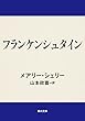 フランケンシュタイン (角川文庫)