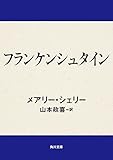 フランケンシュタイン (角川文庫)
