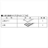 三協アルミ　形材フェンス　フィオーレ用部材　W20　木調色　上桟（上桟・上桟カバー各1本） 木調色　CMC（チョコメープル/ダークブロンズ）