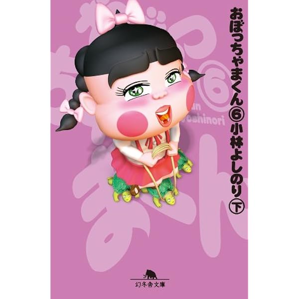 Amazon.co.jp: おぼっちゃまくん8（下） eBook : 小林よしのり