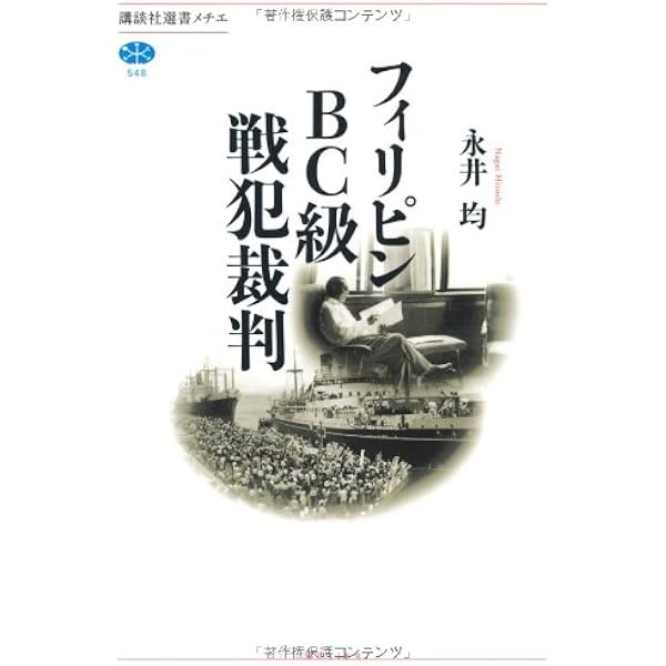 フィリピンと対日戦犯裁判――1945-1953年 | 永井 均 |本 | 通販 | Amazon