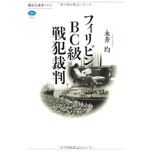 フィリピンBC級戦犯裁判 (講談社選書メチエ) フィリピンBC級戦犯裁判 (講談社選書メチエ)