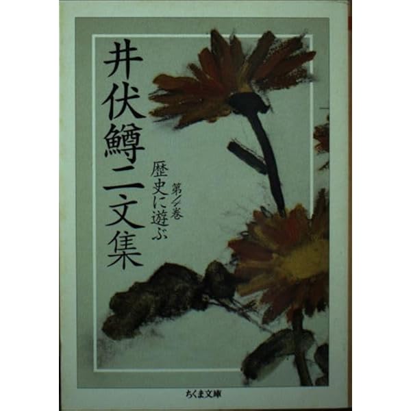 【絶版・希少】井伏鱒二文集 1・2 セット　ちくま文庫　2004年　初版 Amazon.co.jp: 井伏鱒二文集 1 (ちくま文庫 い 51-1) : 井伏 鱒二