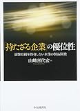「持たざる企業」の優位性
