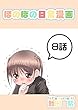 ８話: 聞き違いと少女 ほのぼの日常漫画連載版