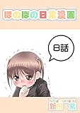 ８話: 聞き違いと少女 ほのぼの日常漫画連載版