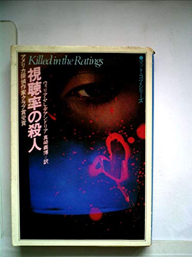ウィリアム・L・デアンドリア:視聴率の殺人 (1983年) (ハヤカワ・ミステリ文庫)