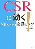CSRに効く!―企業&NPO協働のコツ by リーディングヒッター