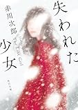 失われた少女 (角川文庫)