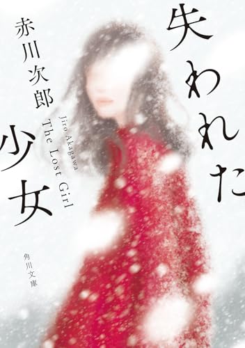 赤川次郎:失われた少女 (角川文庫)