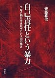 自己責任という暴力: コロナ禍にみる日本という国の怖さ
