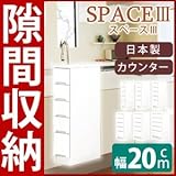 スリムタイプカウンター(チェスト/キッチン収納棚) 【5段/幅20cm】 可動棚/引き出し付き 日本製 ホワイト(白) 【開梱設置】【代引不可】
