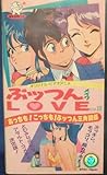 ぷっつんメイクLOVE 3 [VHS]