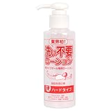 洗い不要ローション ハードタイプ(145ml)
