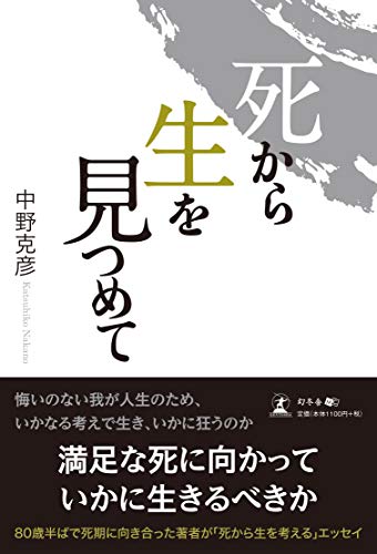 スマホ 無料電子書籍 死から生を見つめて バイ