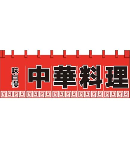 Amazon｜トータル通販 のれん 大 ラーメン 210-71104(Z150-2