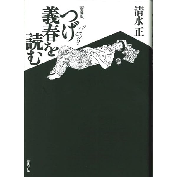 つげ義春を読め | 清水 正 |本 | 通販 | Amazon