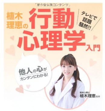 他人の心がカンタンにわかる! 植木理恵の行動心理学入門 (宝島SUGOI文庫)