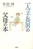 「一人っ子長男」の父母の本
