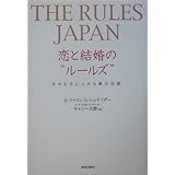 The Rules Japan 恋と結婚の“ルールズ”