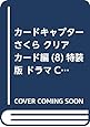 ドラマCD付き カードキャプターさくら クリアカード編(8)特装版 (講談社キャラクターズA)