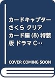 ドラマCD付き カードキャプターさくら クリアカード編(8)特装版 (講談社キャラクターズA)