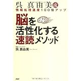 呉真由美流 脳を活性化する速読メソッド 情報処理速度100倍アップ