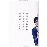 電信柱の陰から見てるタイプの企画術 (宣伝会議)