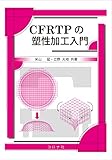 CFRTPの塑性加工入門