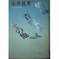一個・秋・その他 (講談社文芸文庫 なD 2) | 永井 龍男 |本 | 通販