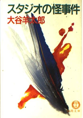 大谷羊太郎:スタジオの怪事件 (徳間文庫)