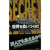 世界を食いつくせ！　キッチン・コンフィデンシャル・ワールド・エディション