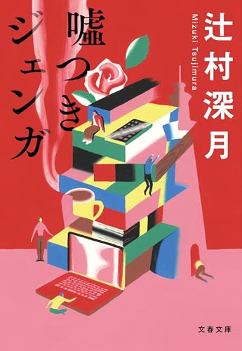 辻村深月:嘘つきジェンガ (文春文庫 つ 18-8)