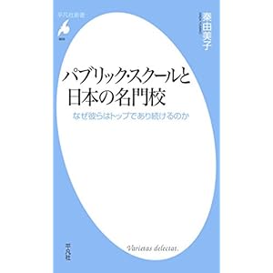 パブリック・スクールと日本の名門校 (平凡社新書869)