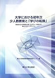 大学における初年次少人数教育と『学びの転換』―特色ある大学教育支援プログラム(特色GP)東北大学シンポジウム 大学における初年次少人数教育と『学びの転換』―特色ある大学教育支援プログラム(特色GP)東北大学シンポジウム
