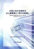 大学における初年次少人数教育と『学びの転換』―特色ある大学教育支援プログラム(特色GP)東北大学シンポジウム