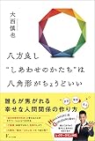 八方良し‘’しあわせのかたち‘’は八角形がちょうどいい