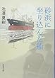 砂浜に坐り込んだ船 (新潮文庫)