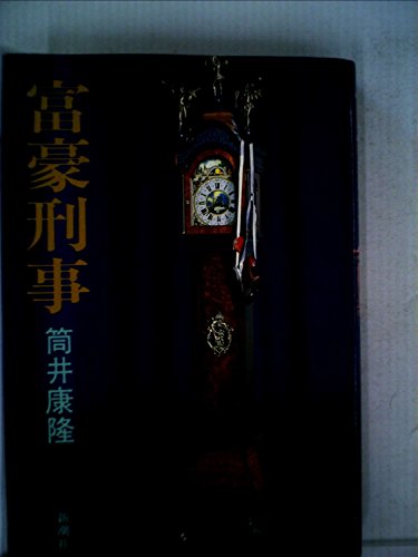 富豪刑事 (1978年)
