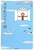 幸せをひらく鍵 (スマナサーラ長老の悩みをなくす7つの玉手箱 4)