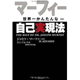 新版 マーフィー世界一かんたんな自己実現法