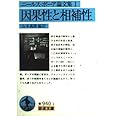 ニールス・ボーア論文集 1 因果性と相補性 (岩波文庫 青 940-1)