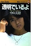 透明でいるよ