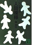 シンボーの人間模様 (講談社文庫 み 29-1)