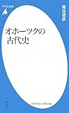 オホーツクの古代史 (平凡社新書)